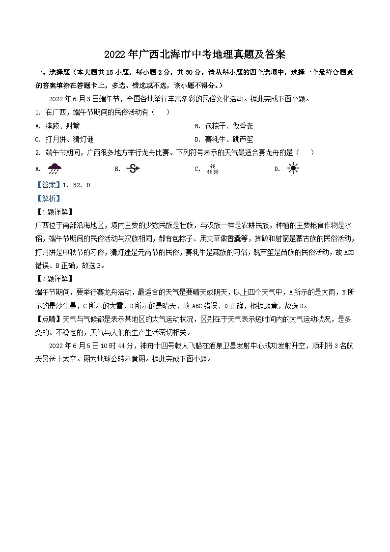 _2022年广西北海市中考地理真题及答案01