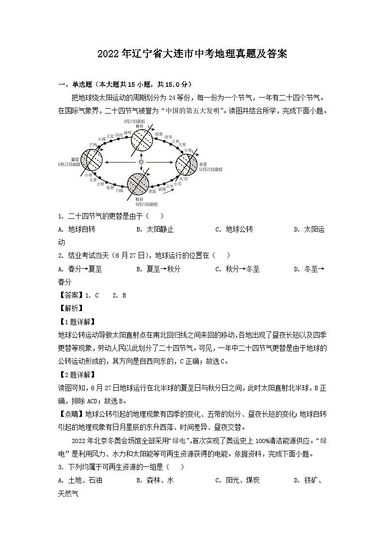 _2022年辽宁省大连市中考地理真题及答案01