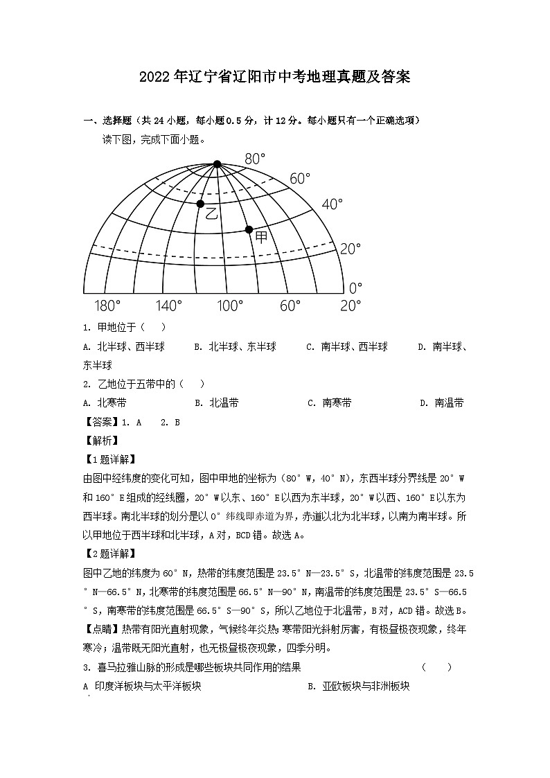 _2022年辽宁省辽阳市中考地理真题及答案第1页