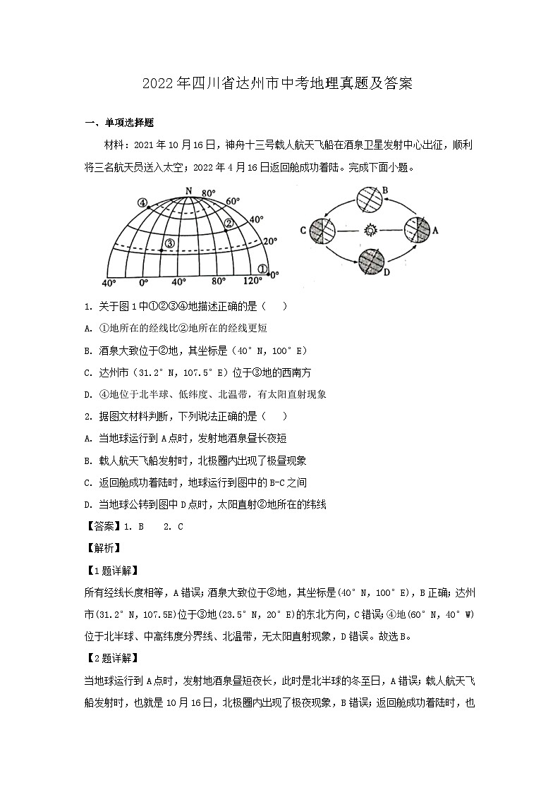 _2022年四川省达州市中考地理真题及答案01
