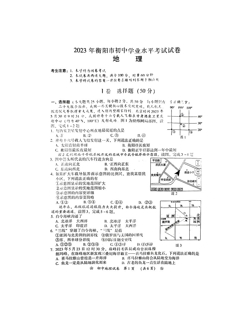 2023年湖南省衡阳市中考地理真题01
