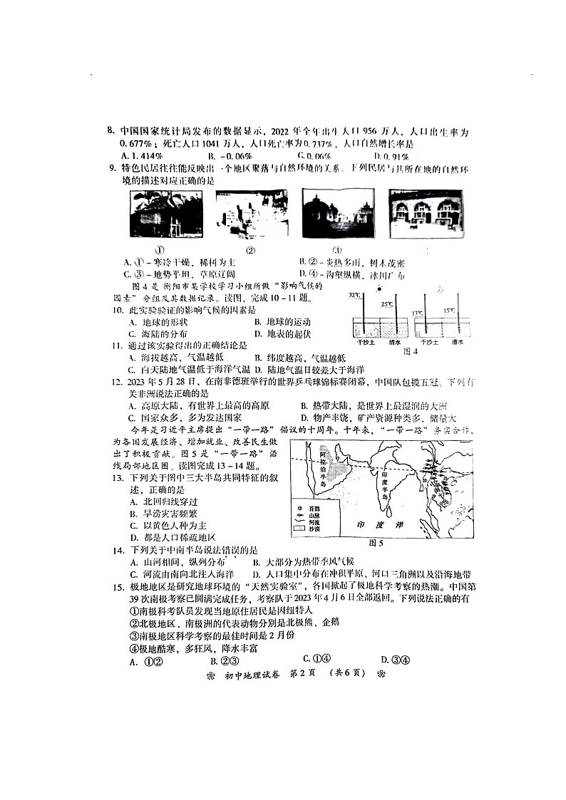 2023年湖南省衡阳市中考地理真题02
