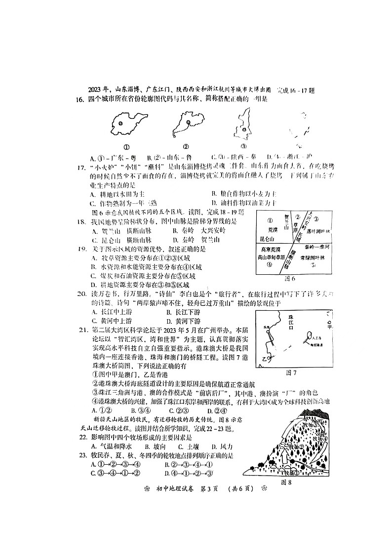 2023年湖南省衡阳市中考地理真题03