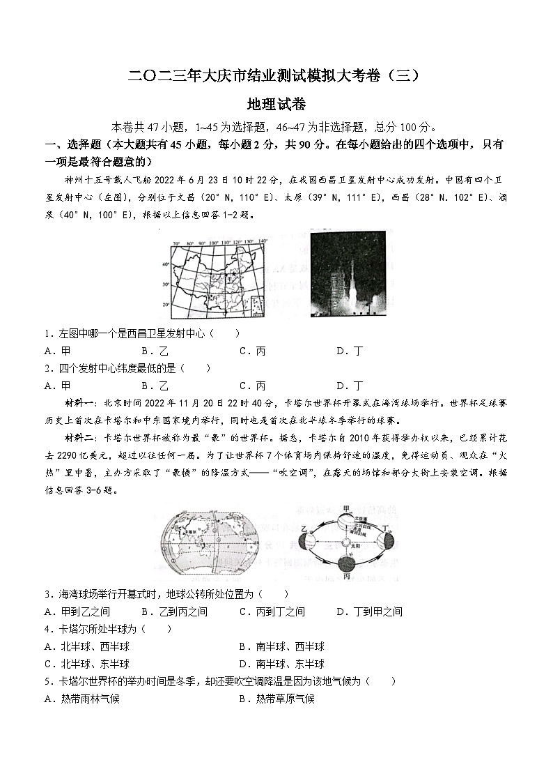 2023年黑龙江省大庆市杜尔伯特蒙古族自治县中考三模地理试题（含答案）第1页