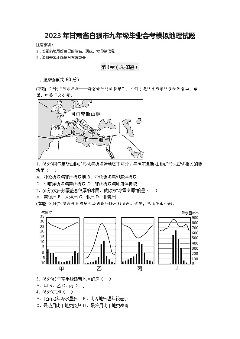 2023年甘肃省白银市中考模拟地理试题01