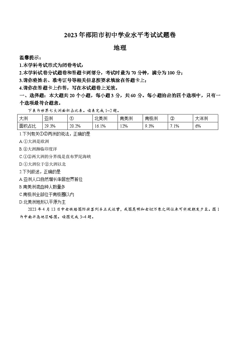 2023年湖南省邵阳市中考地理真题及参考答案01