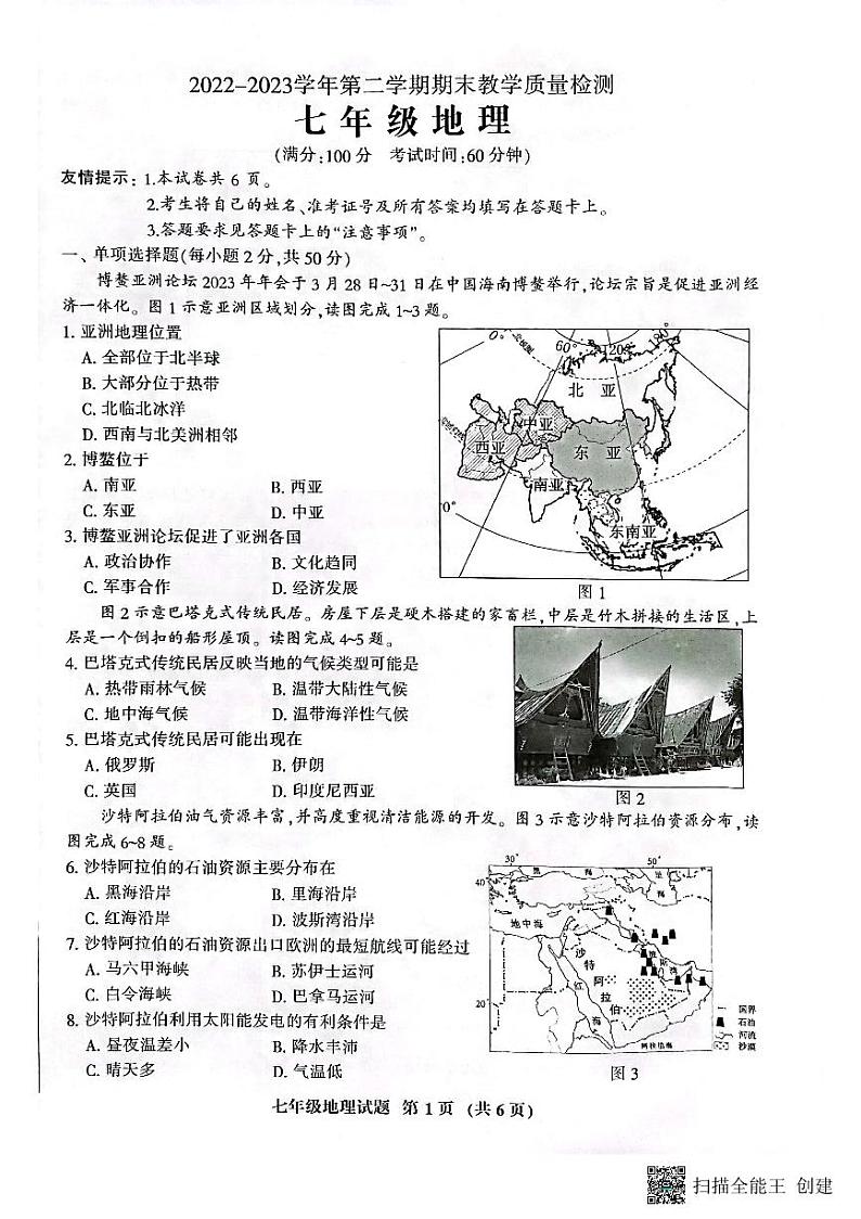 福建省三明市七县联考2022-2023学年七年级下学期期末地理试题第1页
