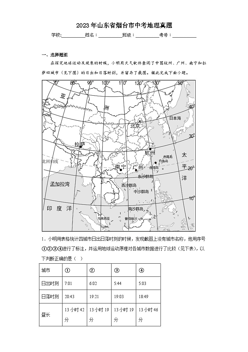2023年山东省烟台市中考地理真题（含答案）01