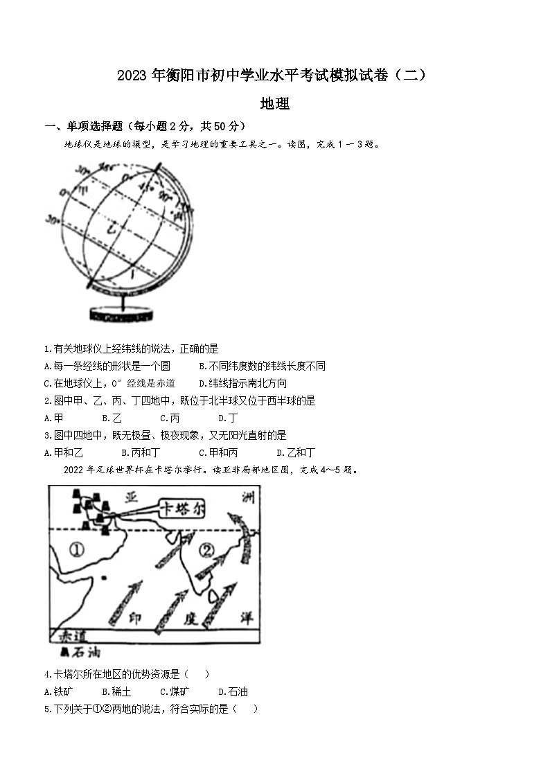2023年湖南省衡阳市初中毕业水平考试模拟二地理试题（含答案）第1页