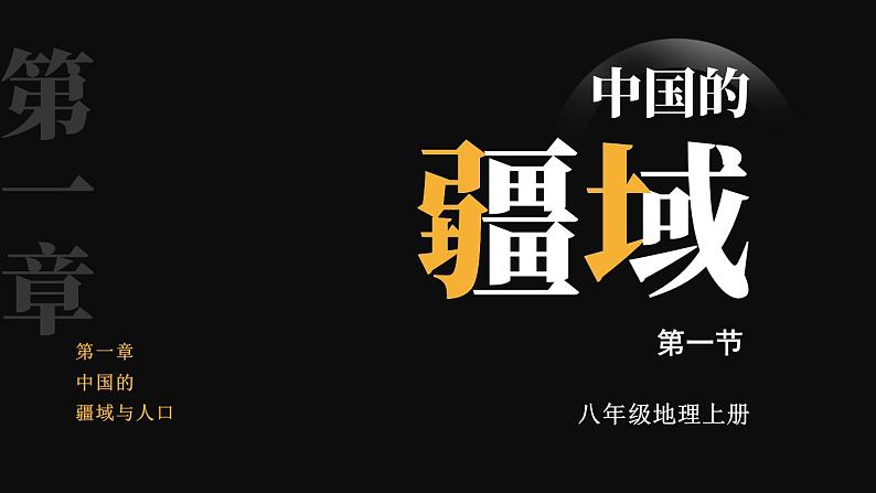 1.1 中国的疆域 课件 -2023-2024学年八年级地理上学期湘教版01