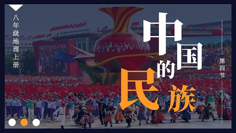 1.4 中国的民族 课件 -2023-2024学年八年级地理上学期湘教版01