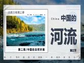 2.3 中国的河流 第1课时 课件 -2023-2024学年八年级地理上学期湘教版