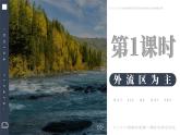 2.3 中国的河流 第1课时 课件 -2023-2024学年八年级地理上学期湘教版