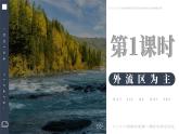 2.3 中国的河流 第1课时 课件 -2023-2024学年八年级地理上学期湘教版