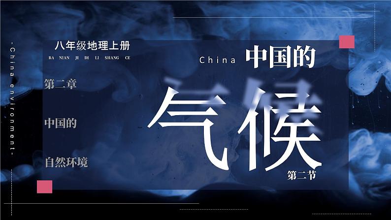 2.2 中国的气候 第2课时 课件 -2023-2024学年八年级地理上学期湘教版01
