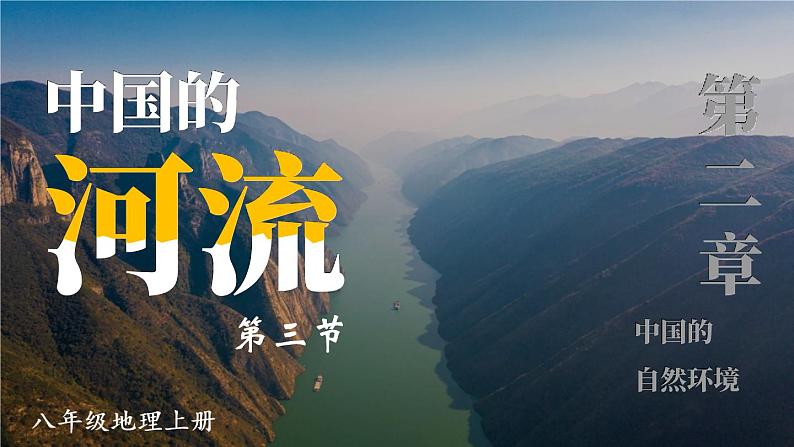 2.3 中国的河流 第2课时 课件 -2023-2024学年八年级地理上学期湘教版01