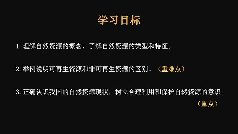 3.1 自然资源概况  课件 -2023-2024学年八年级地理上学期湘教版02