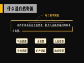 3.1 自然資源概況  課件 -2023-2024學年八年級地理上學期湘教版