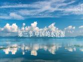 3.3 中国的水资源  课件 -2023-2024学年八年级地理上学期湘教版