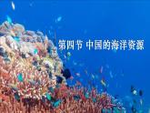 3.4 中国的海洋资源  课件 -2023-2024学年八年级地理上学期湘教版