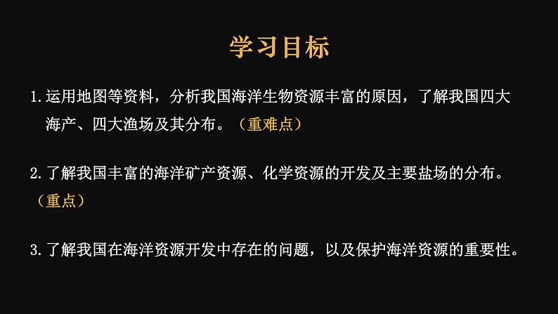 3.4 中国的海洋资源  课件 -2023-2024学年八年级地理上学期湘教版02