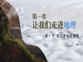 1.1 我们身边的地理 （课件+视频）-2023-2024学年七年级地理上学期湘教版