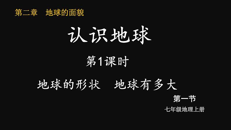 2.1 认识地球 第1课时 （课件+视频）-2023-2024学年七年级地理上学期湘教版01