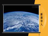 2.1 认识地球 第1课时 （课件+视频）-2023-2024学年七年级地理上学期湘教版