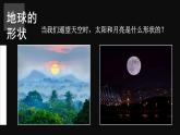 2.1 认识地球 第1课时 （课件+视频）-2023-2024学年七年级地理上学期湘教版
