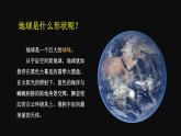 2.1 认识地球 第1课时 （课件+视频）-2023-2024学年七年级地理上学期湘教版