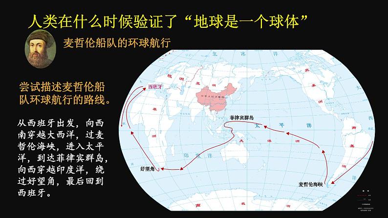 2.1 认识地球 第1课时 （课件+视频）-2023-2024学年七年级地理上学期湘教版07