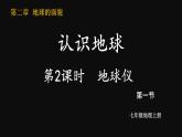 2.1 认识地球 第2课时 （课件+视频）-2023-2024学年七年级地理上学期湘教版