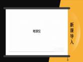 2.1 认识地球 第2课时 （课件+视频）-2023-2024学年七年级地理上学期湘教版