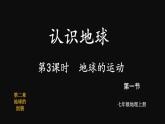 2.1 认识地球 第3课时 （课件+视频）-2023-2024学年七年级地理上学期湘教版