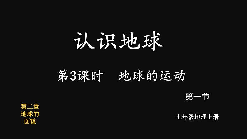 2.1 认识地球 第3课时 （课件+视频）-2023-2024学年七年级地理上学期湘教版01