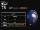 2.1 认识地球 第3课时 （课件+视频）-2023-2024学年七年级地理上学期湘教版