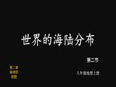 2.2 世界的海陆分布 （课件+视频）-2023-2024学年七年级地理上学期湘教版