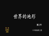 2.3 世界的地形 （课件+视频）-2023-2024学年七年级地理上学期湘教版