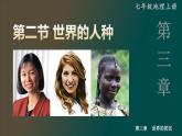 3.2 世界的人种（课件+视频）-2023-2024学年七年级地理上学期湘教版