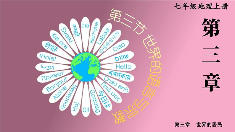 3.3 世界的语言与宗教 （课件+视频）-2023-2024学年七年级地理上学期湘教版01