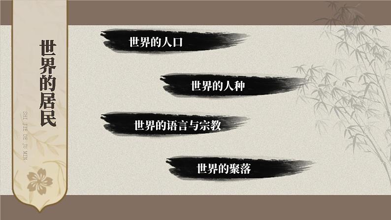 第三章 世界的居民 综合复习 课件 -2023-2024学年七年级地理上学期湘教版第2页