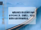 1.2 我们怎样学习地理 （课件+视频）-2023-2024学年七年级地理上学期湘教版