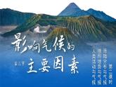 4.3 影响气候的主要因素 第2课时 （课件+视频）-2023-2024学年七年级地理上学期湘教版