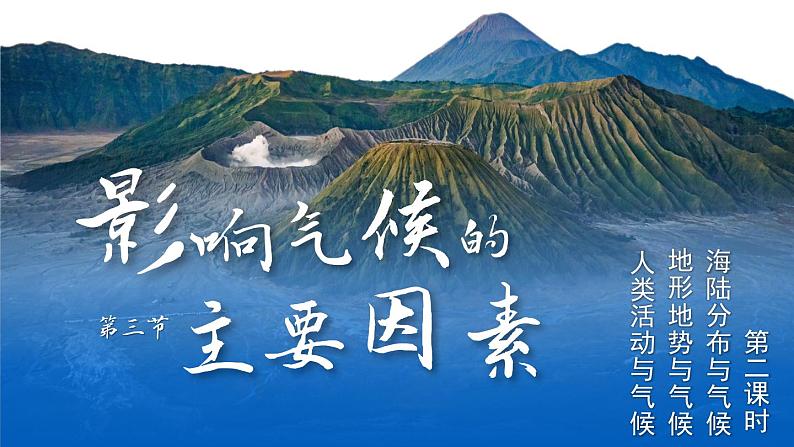 第2课时 海陆分布与气候 地形地势与气候 人类活动与气候第1页