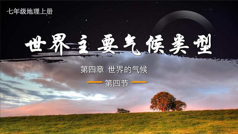 4.4 世界主要气候类型 （课件+视频）-2023-2024学年七年级地理上学期湘教版01