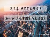 5.1 发展中国家与发达国家 课件 -2023-2024学年七年级地理上学期湘教版