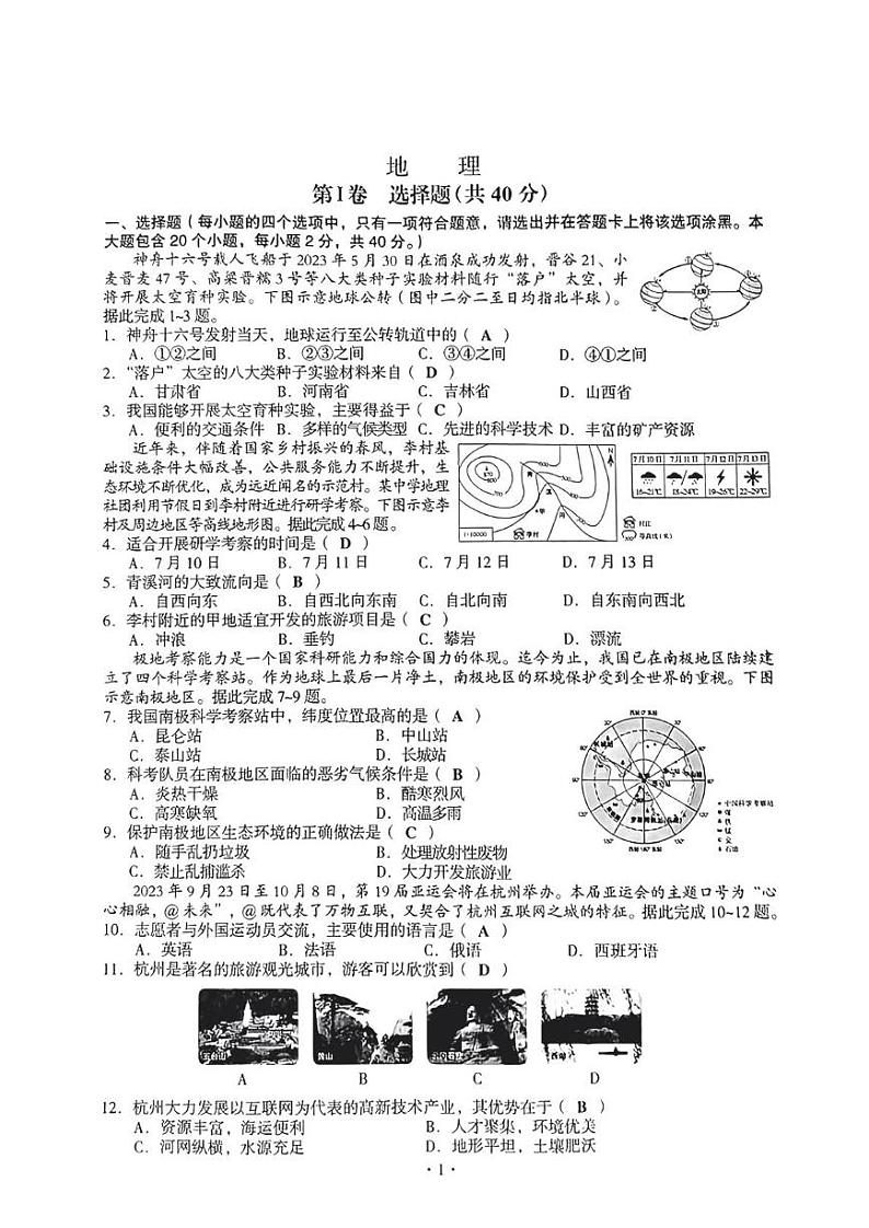 2023年山西省晋中市中考地理中考真题第1页