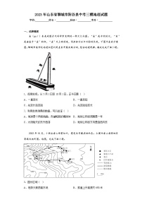 2023年山东省聊城市阳谷县中考三模地理试题（含答案）