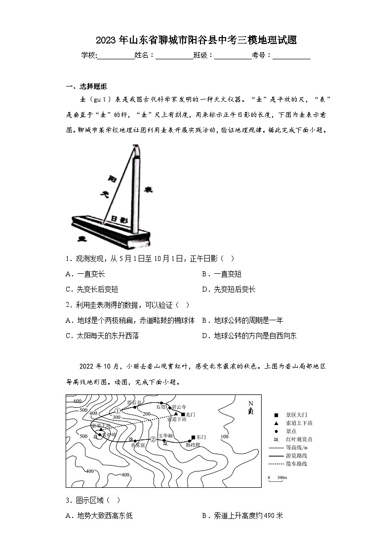 2023年山东省聊城市阳谷县中考三模地理试题（含答案）01