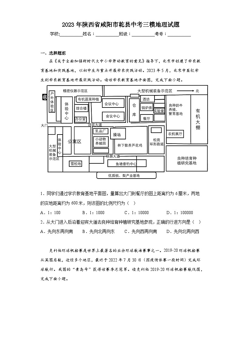 2023年陕西省咸阳市乾县中考三模地理试题（含答案）第1页